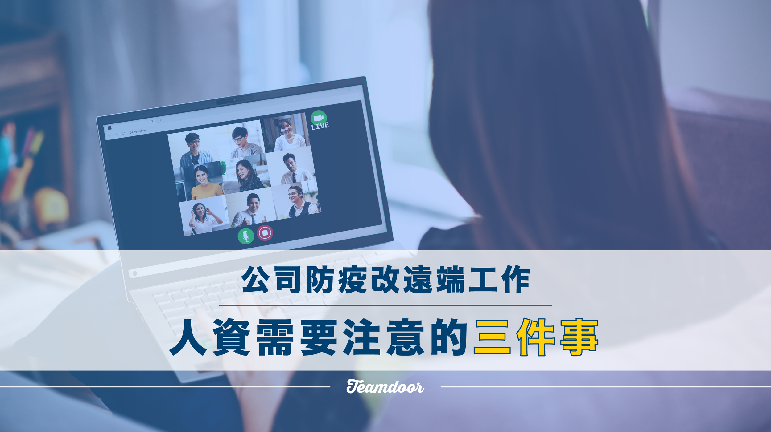  公司防疫改 WFH，人資需要注意的三件事。 