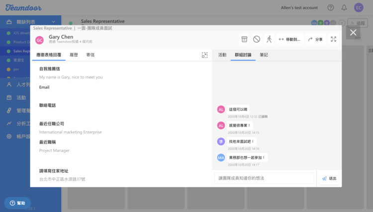  Teamdoor 上團隊針對履歷內容進行討論／圖片資料為隨機創建非真實個資 