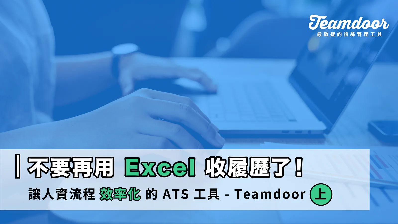 不要再用 Excel 整理履歷了!讓人資流程效率化的 ATS 工具 Teamdoor (上)