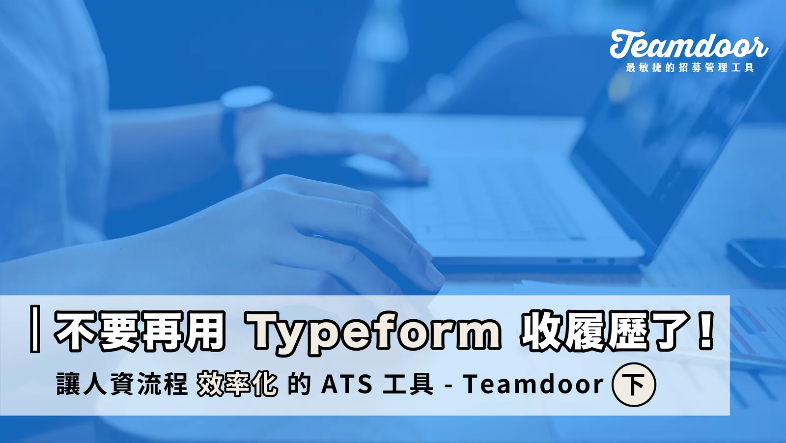 不要再用 typeform 收履歷了!讓人資流程效率化的 ATS 工具 Teamdoor (下)