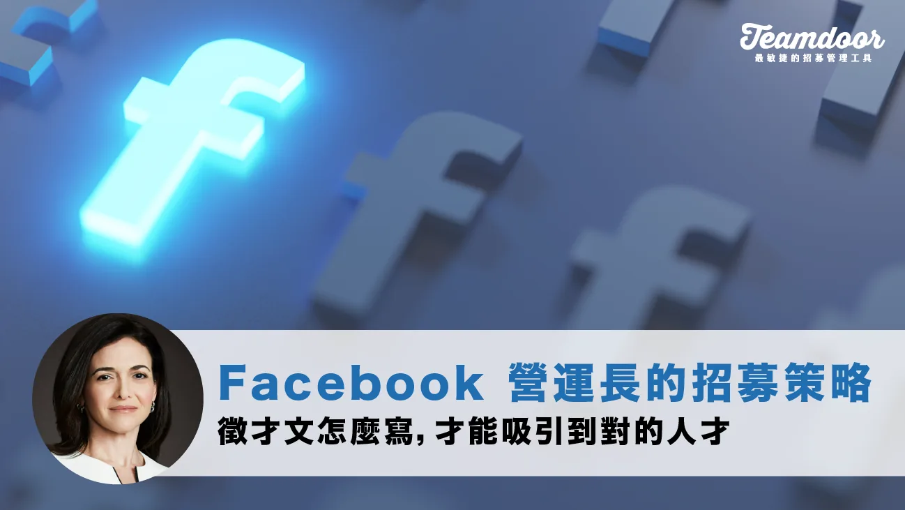  Facebook 營運長的招募策略：徵才文怎麼寫，才能吸引到對的人才？（圖片來源：about.fb.com） 