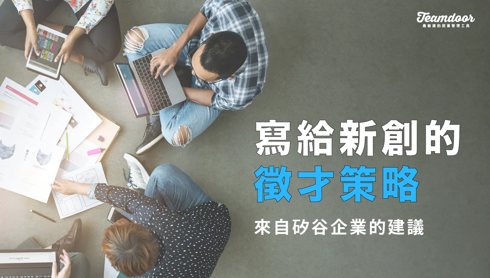 寫給新創的徵才策略:來自矽谷企業的建議