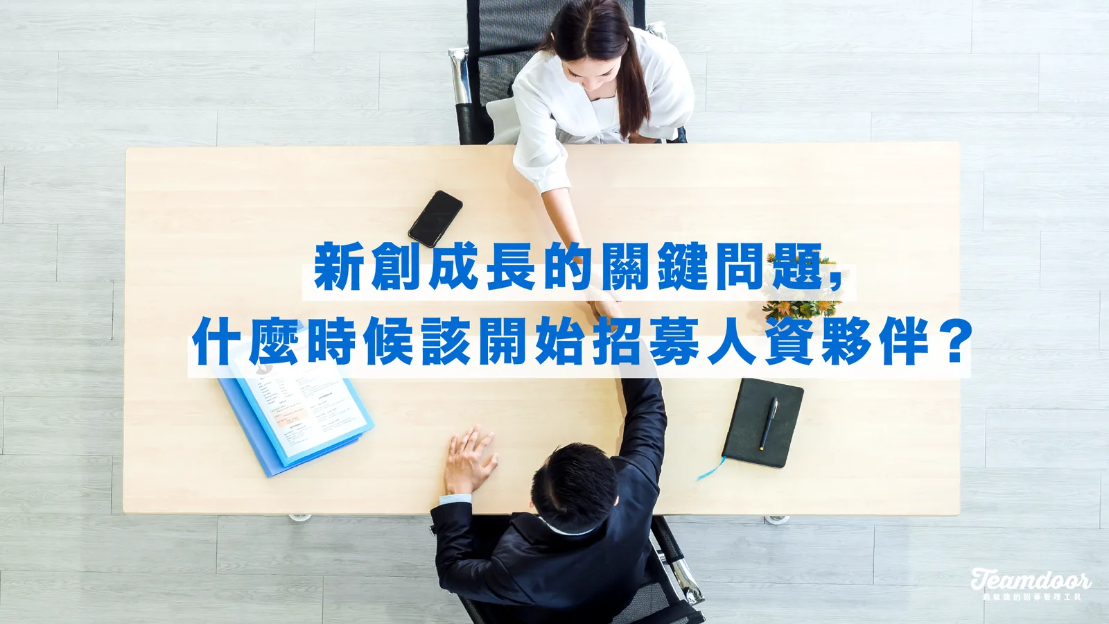 新創成長的關鍵問題,什麼時候該開始招募人資夥伴?