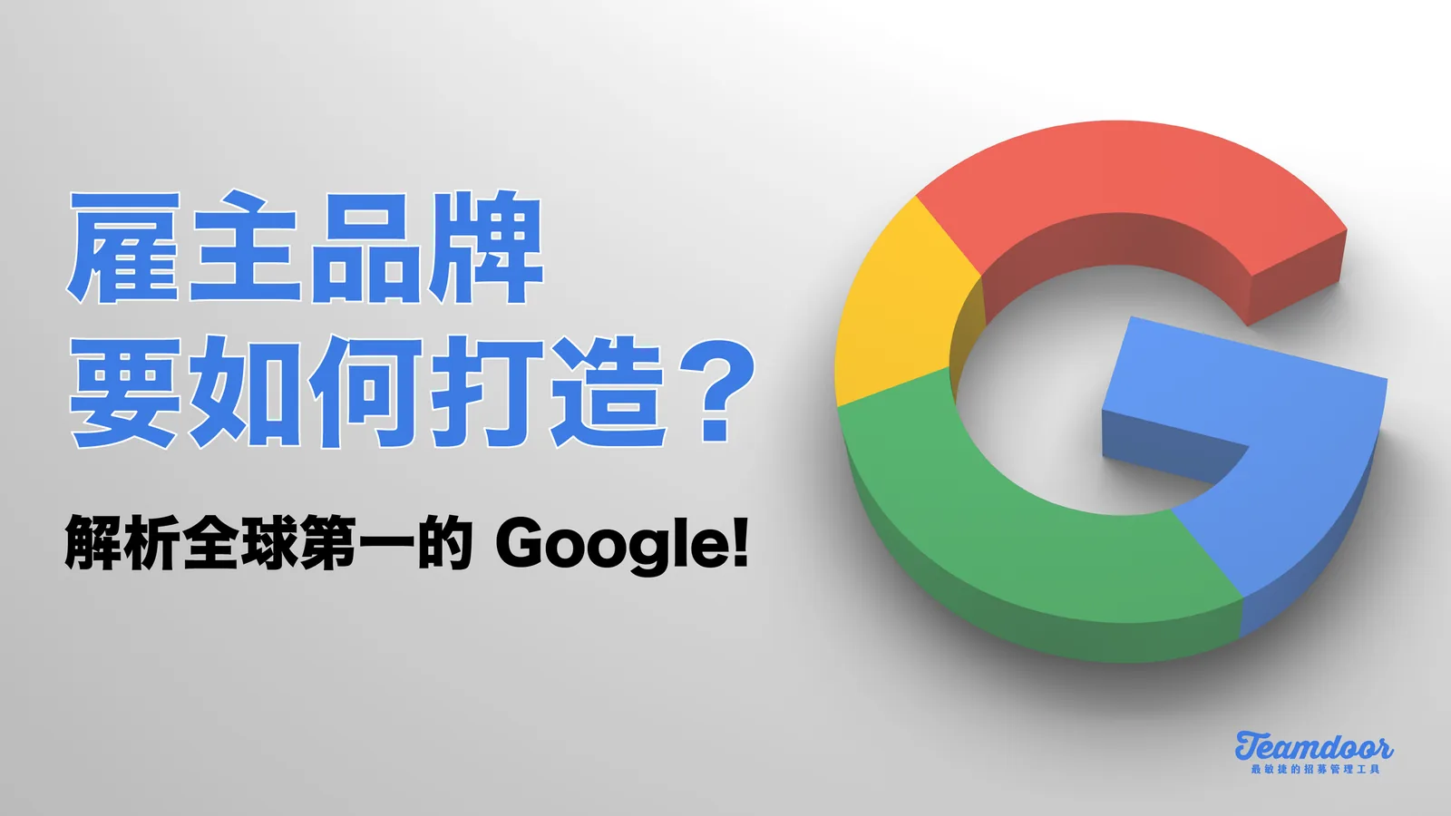  雇主品牌要如何打造？ 解析全球品牌價值第一的 Google 