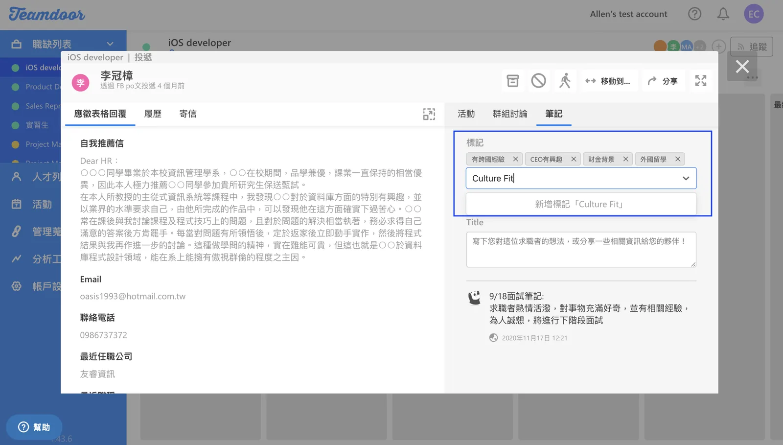  Teamdoor 擁有標記與筆記功能，可以讓人資紀錄人選的團隊文化契合度。 