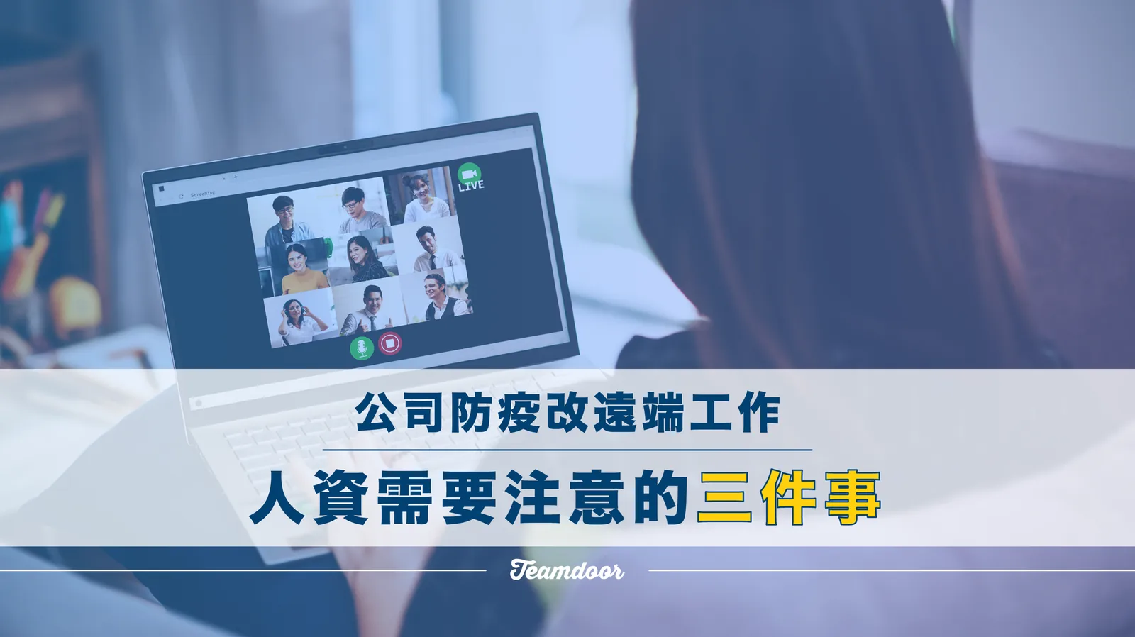公司防疫改 WFH,人資需要注意的三件事。