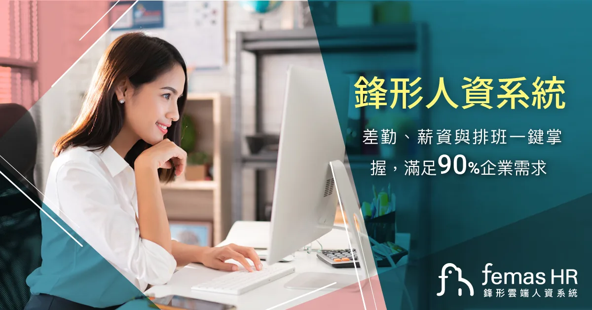  圖取自鋒形雲端人資系統 