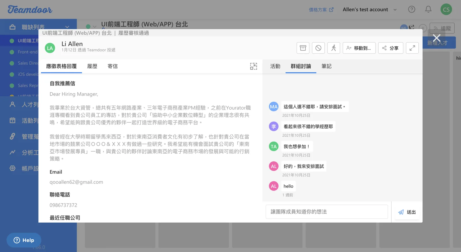  Teamdoor 群組討論功能，讓招募團隊及主管都能針對人選輕鬆留言，提升溝通效率 