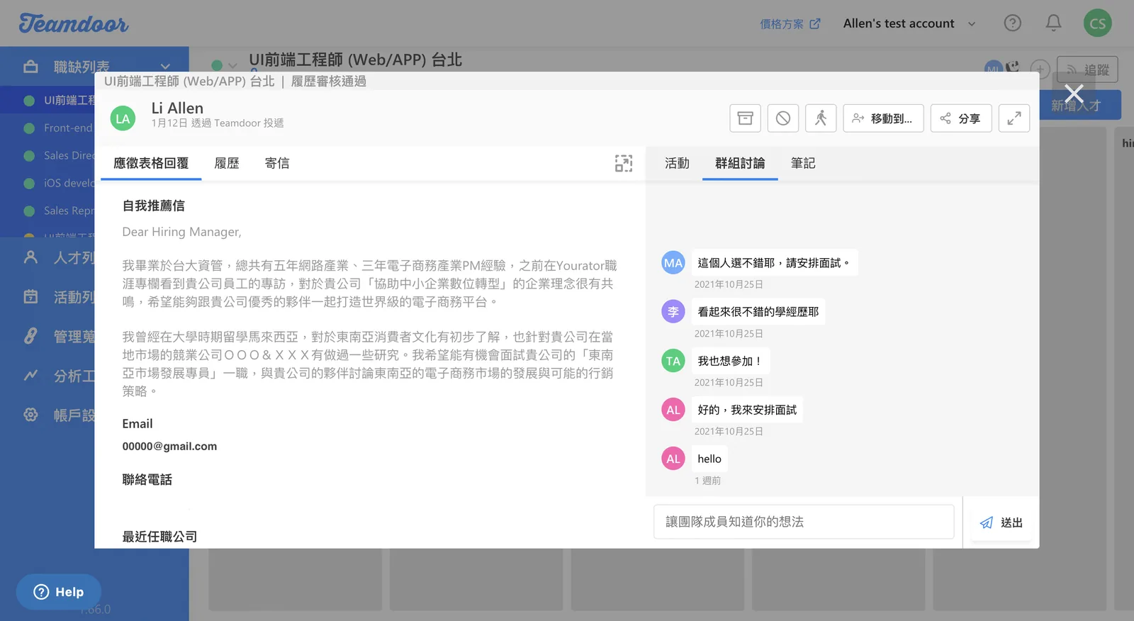 Teamdoor 群組討論功能讓昕力資訊 HRBP 與用人主管能針對人選無痛、快速討論(圖僅為示意圖)
