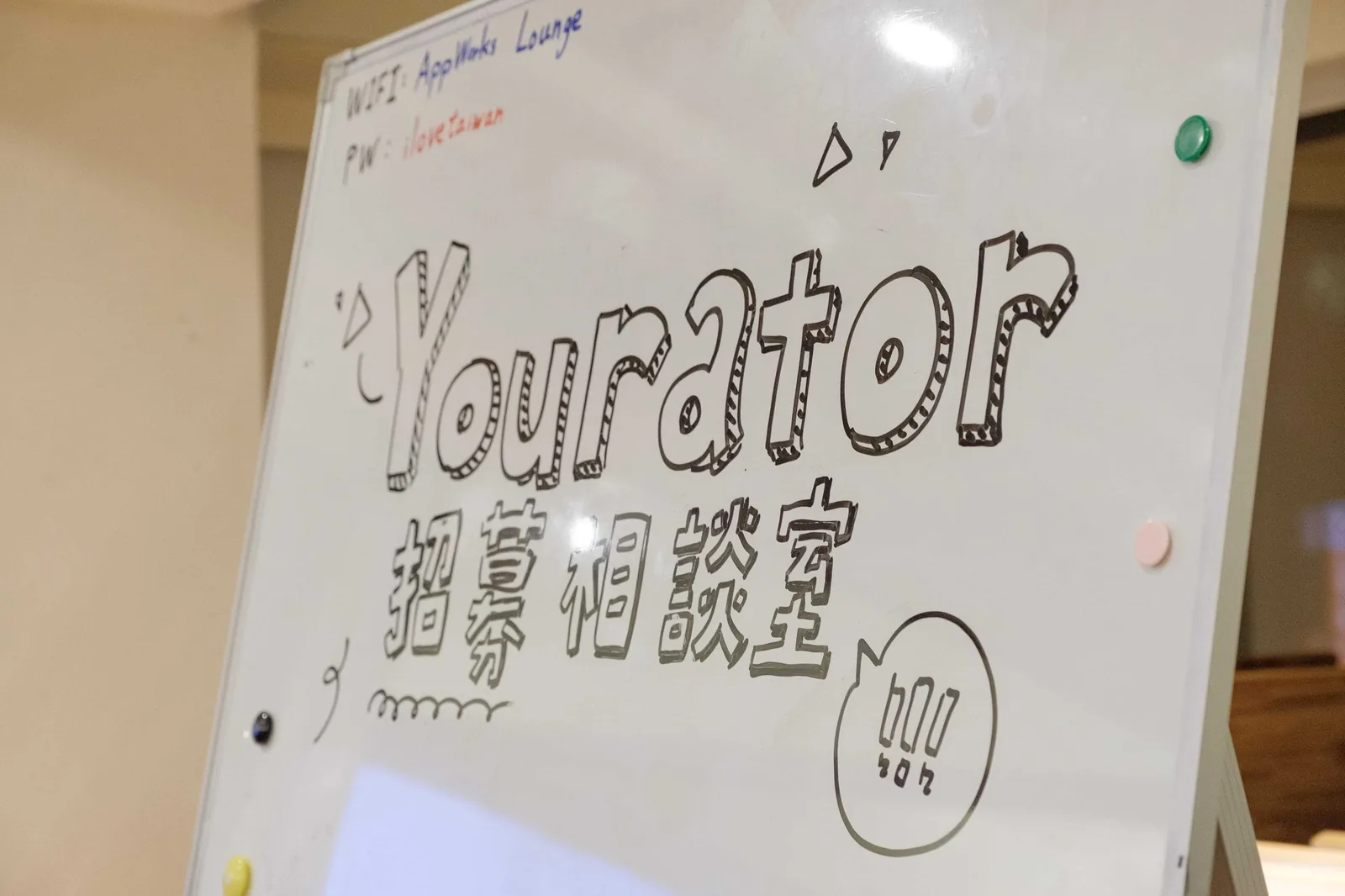  Yourator 招募相談室 